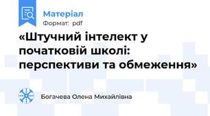 «Штучний інтелект у початковій школі: перспективи та обмеження»