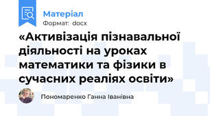 «Активізація пізнавальної діяльності на уроках математики та фізики в сучасних реаліях освіти»