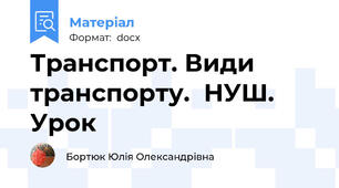 Транспорт. Види транспорту.  НУШ. Урок