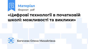 «Цифрові технології в початковій школі: можливості та виклики»