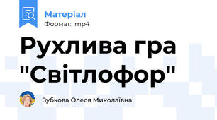 Рухлива гра "Світлофор"