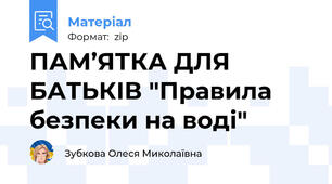 ПАМ’ЯТКА ДЛЯ БАТЬКІВ "Правила безпеки на воді"