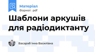 Шаблони аркушів для радіодиктанту