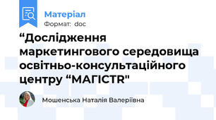 “Дослідження маркетингового середовища освітньо-консультаційного центру “МАГІСТR"