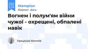 Вогнем і полум'ям війни чужої - охрещені, обпалені навік