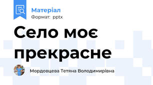 Село моє прекрасне