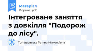 Інтегроване заняття з довкілля "Подорож до лісу".