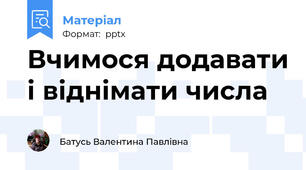 Вчимося додавати і віднімати числа