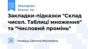 Закладки-підказки "Склад чисел. Таблиці множення" та "Числовий промінь"