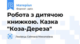 Робота з дитячою книжкою. Казка "Коза-Дереза"
