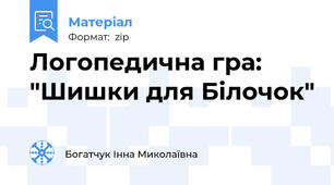 Логопедична гра: "Шишки для Білочок"