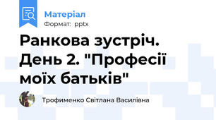 Ранкова зустріч. День 2. "Професії моїх батьків"