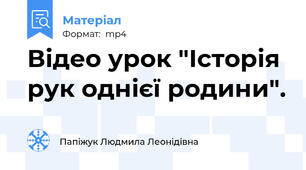 Відео урок "Історія рук однієї родини".