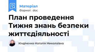 План проведення Тижня знань безпеки життєдіяльності
