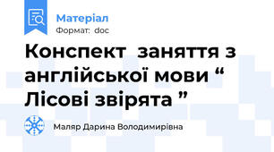 Конспект  заняття з англійської мови “ Лісові звірята ”
