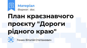 План краєзнавчого проєкту "Дороги рідного краю"