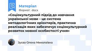 «Соціокультурний підхід до навчання української мови – це система методологічних орієнтирів, практична реалізація яких забезпечує соціокультурний розвиток мовної особистості учня»