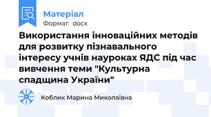 Використання інноваційних методів для розвитку пізнавального інтересу учнів науроках ЯДС під час вивчення теми "Культурна спадщина України"