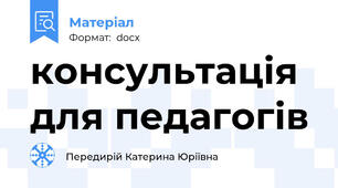 консультація для педагогів