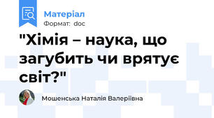 "Хімія – наука, що загубить чи врятує світ?"