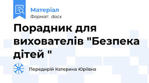 Порадник для вихователів "Безпека дітей "