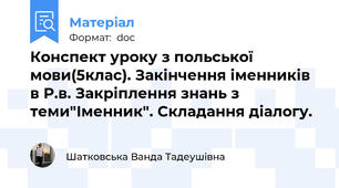 Конспект уроку з польської  мови(5клас). Закінчення іменників в Р.в. Закріплення знань з теми"Іменник". Складання діалогу.