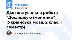 Діагностувальна робота "Досліджую іменники" (Українська мова, 2 клас, І семестр)