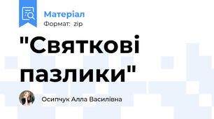"Святкові пазлики"