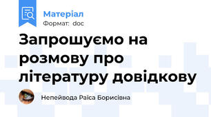 Запрошуємо на розмову про літературу довідкову