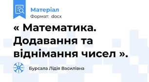 « Математика. Додавання та віднімання чисел ».