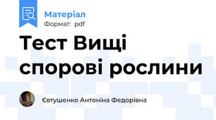 Тест Вищі спорові рослини