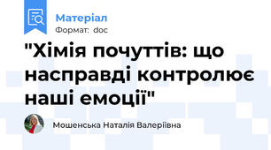 "Хімія почуттів: що насправді контролює наші емоції"