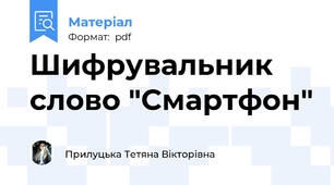 Шифрувальник слово "Смартфон"