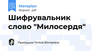 Шифрувальник слово "Милосердя"