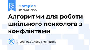 Алгоритми для роботи шкільного психолога з конфліктами