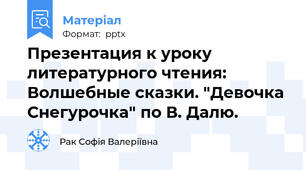 Презентация к уроку литературного чтения: Волшебные сказки. "Девочка Снегурочка" по В. Далю.