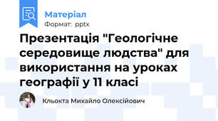 Презентація "Геологічне середовище людства" для використання на уроках географії у 11 класі