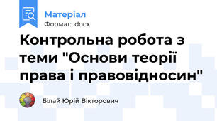 Контрольна робота з теми "Основи теорії права і правовідносин"