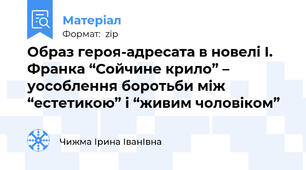 Образ героя-адресата в новелі І. Франка “Сойчине крило” – уособлення боротьби між “естетикою” і “живим чоловіком”