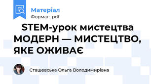 🌿 STEM-урок мистецтва МОДЕРН — МИСТЕЦТВО, ЯКЕ ОЖИВАЄ