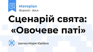 Сценарій свята:  «Овочеве паті»