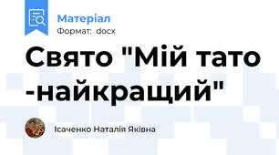 Свято "Мій тато -найкращий"