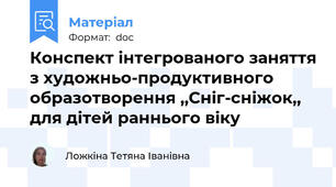 Конспект інтегрованого заняття з художньо-продуктивного образотворення ,,Сніг-сніжок,,  для дітей раннього віку