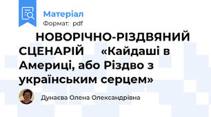 🎄✨ НОВОРІЧНО-РІЗДВЯНИЙ СЦЕНАРІЙ ✨🎄«Кайдаші в Америці, або Різдво з українським серцем» 🇺🇦➡️🇺🇸