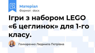 Ігри з набором LEGO «6 цеглинок» для 1-го класу.