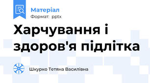 Харчування і здоров'я підлітка
