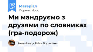 Ми мандруємо з друзями по словниках (гра-подорож)
