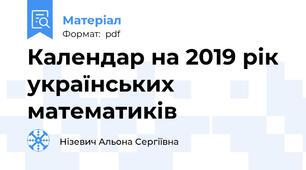 Календар на 2019 рік українських математиків