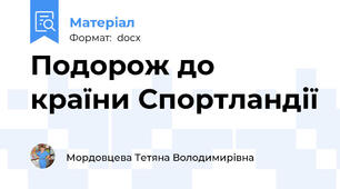 Подорож до країни Спортландії
