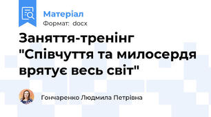 Заняття-тренінг "Співчуття та милосердя врятує весь світ"